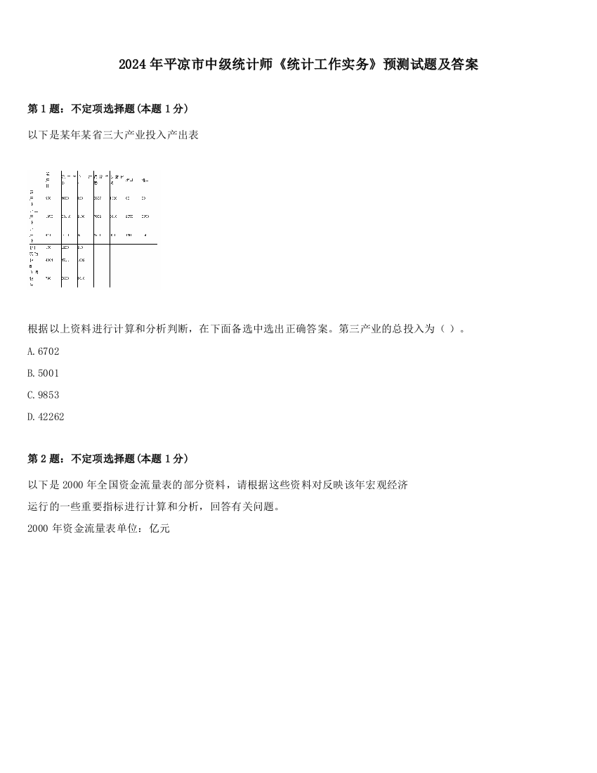 2024年平凉市中级统计师《统计工作实务》预测试题及答案