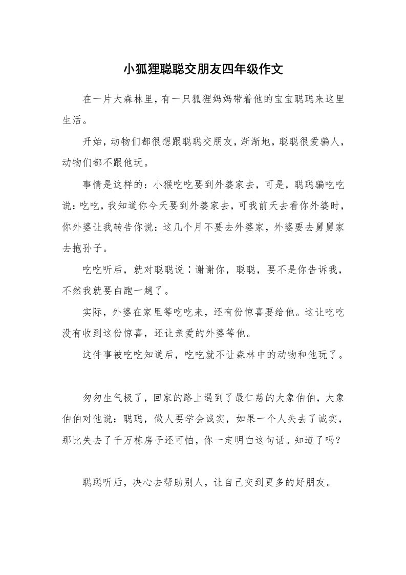 小狐狸聪聪交朋友四年级作文