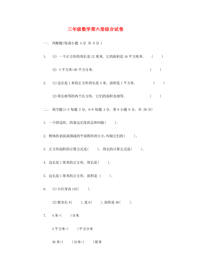 三年级数学第六册综合试卷10（无答案）人教版