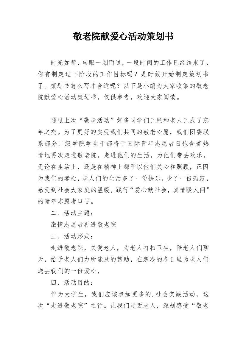 敬老院献爱心活动策划书_4