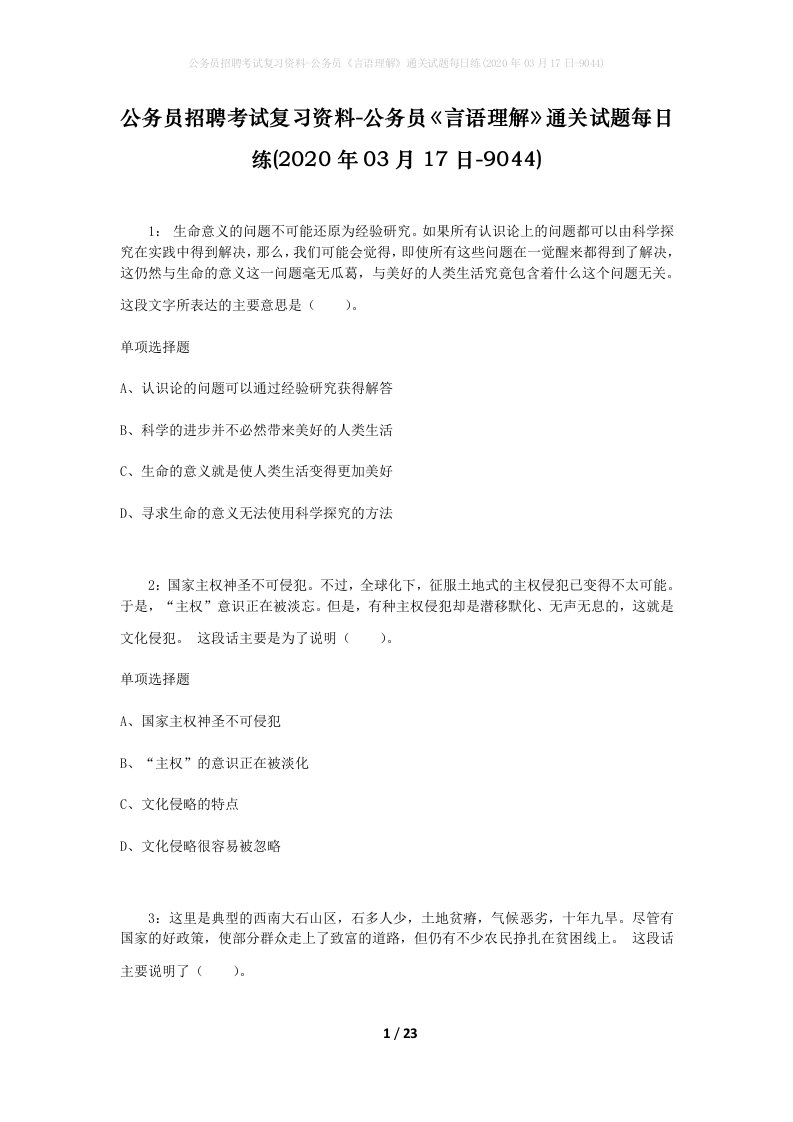 公务员招聘考试复习资料-公务员言语理解通关试题每日练2020年03月17日-9044