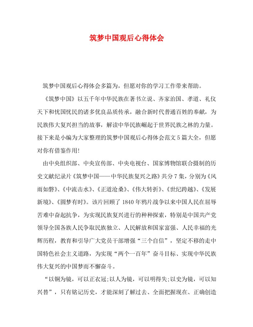 精编筑梦中国观后心得体会