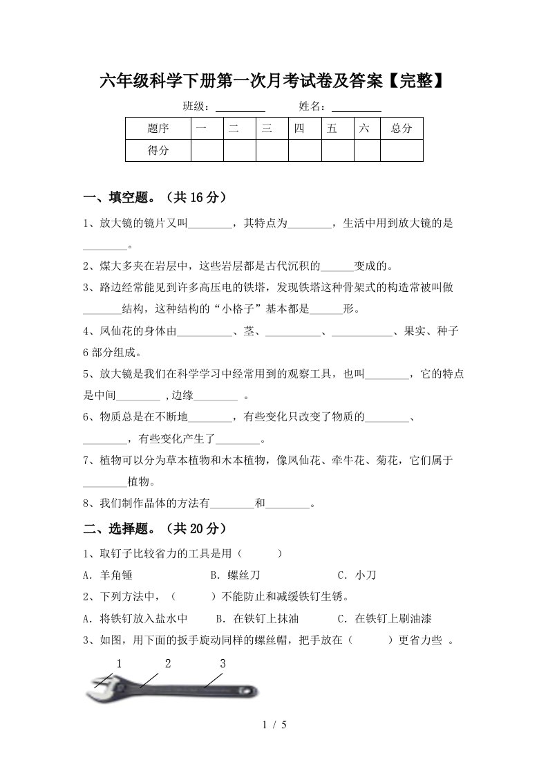 六年级科学下册第一次月考试卷及答案完整