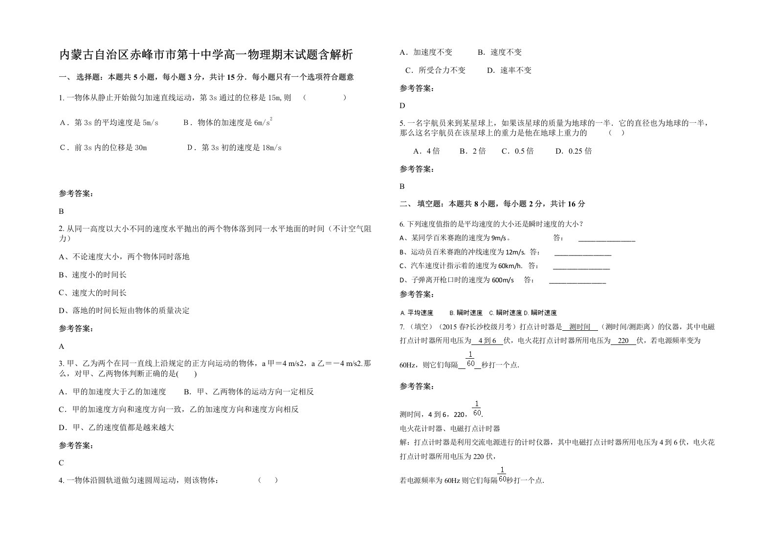 内蒙古自治区赤峰市市第十中学高一物理期末试题含解析