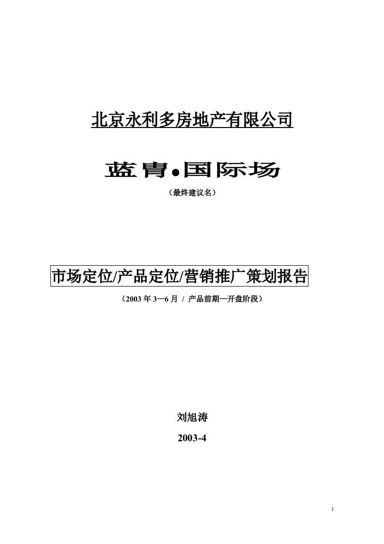 永利多房地产公司-蓝胄国际场市场定位产品定位营销推广策划报告(doc113)-产品策略