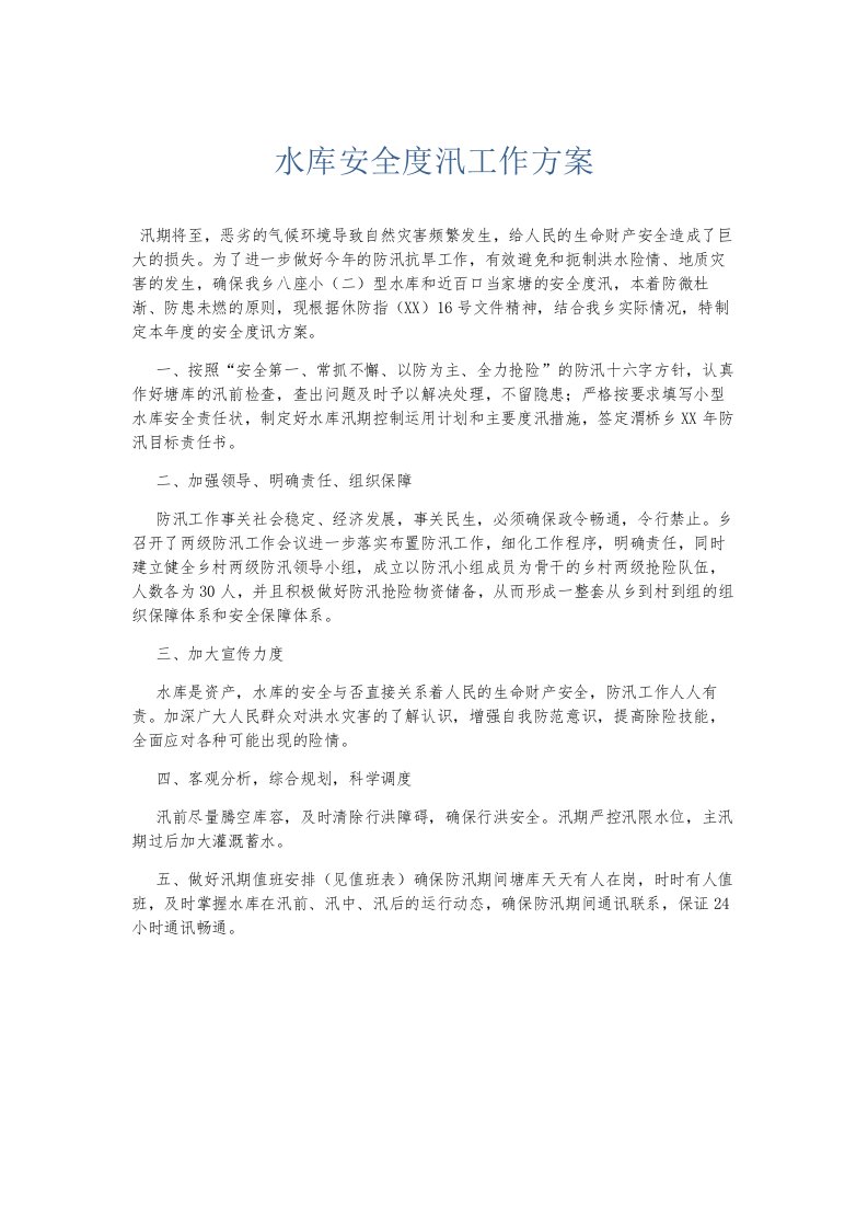 总结报告水库安全度汛工作方案