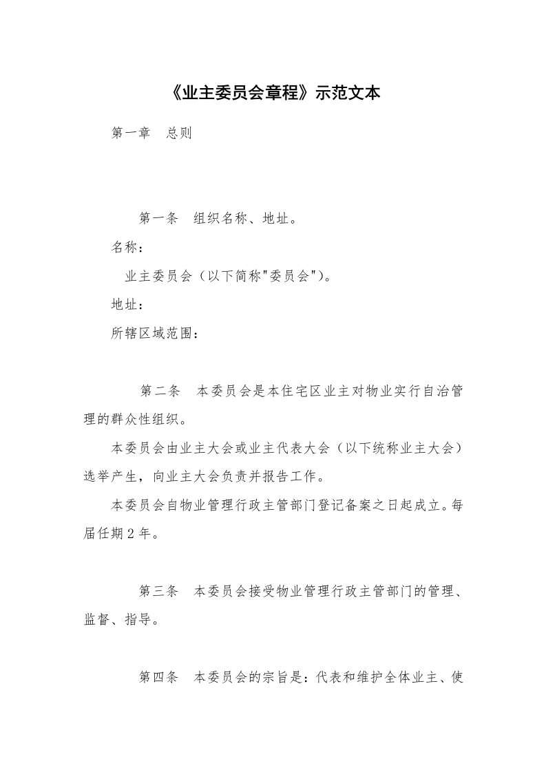 《业主委员会章程》示范文本