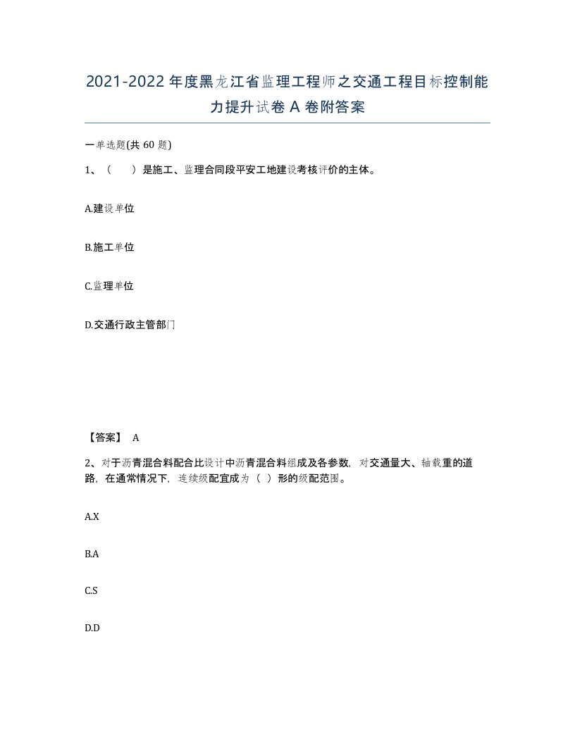 2021-2022年度黑龙江省监理工程师之交通工程目标控制能力提升试卷A卷附答案