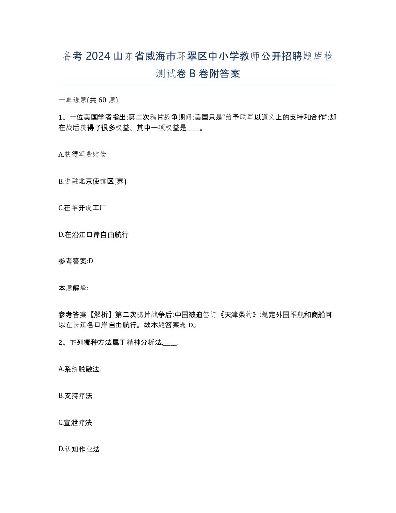 备考2024山东省威海市环翠区中小学教师公开招聘题库检测试卷B卷附答案