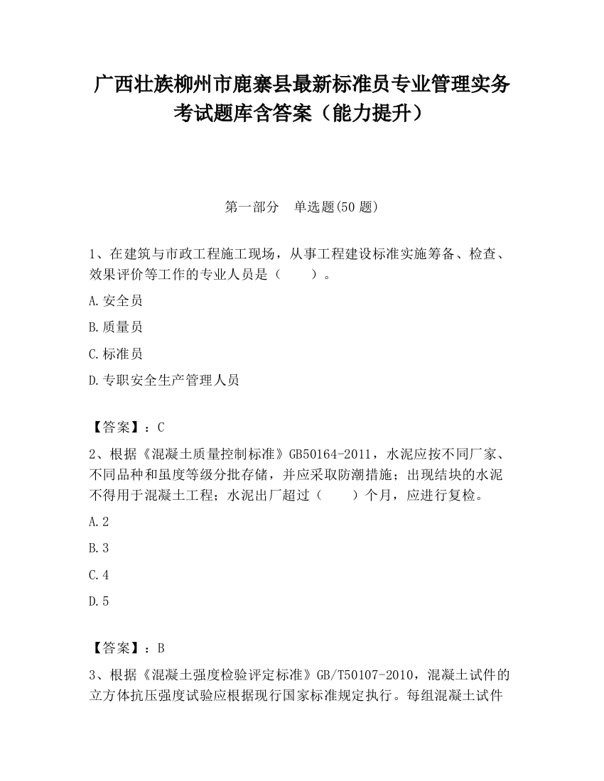 广西壮族柳州市鹿寨县最新标准员专业管理实务考试题库含答案（能力提升）