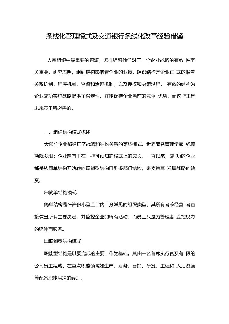 条线化管理模式及交通银行条线化改革经验借鉴