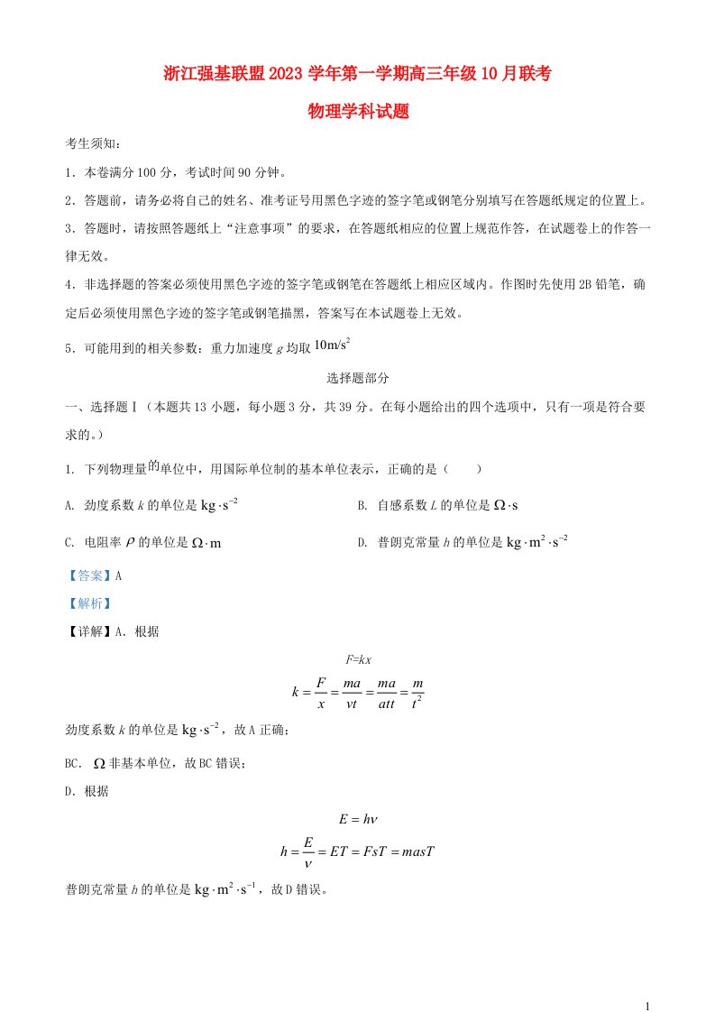 浙江省强基联盟2023_2024学年高三物理上学期10月联考试题含解析