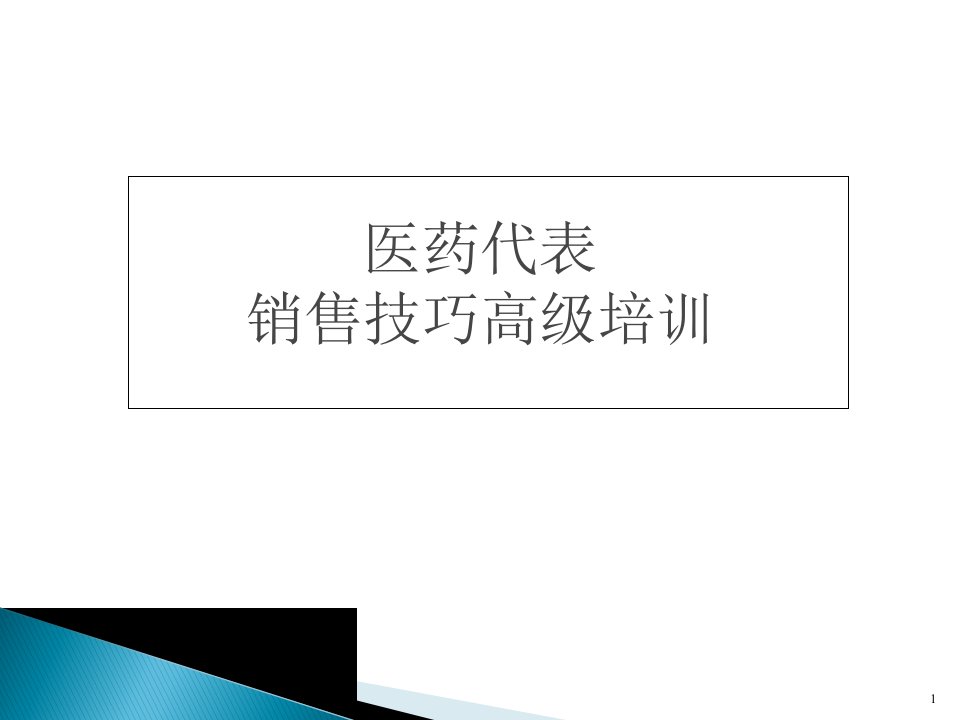 医药代表销售技巧培训