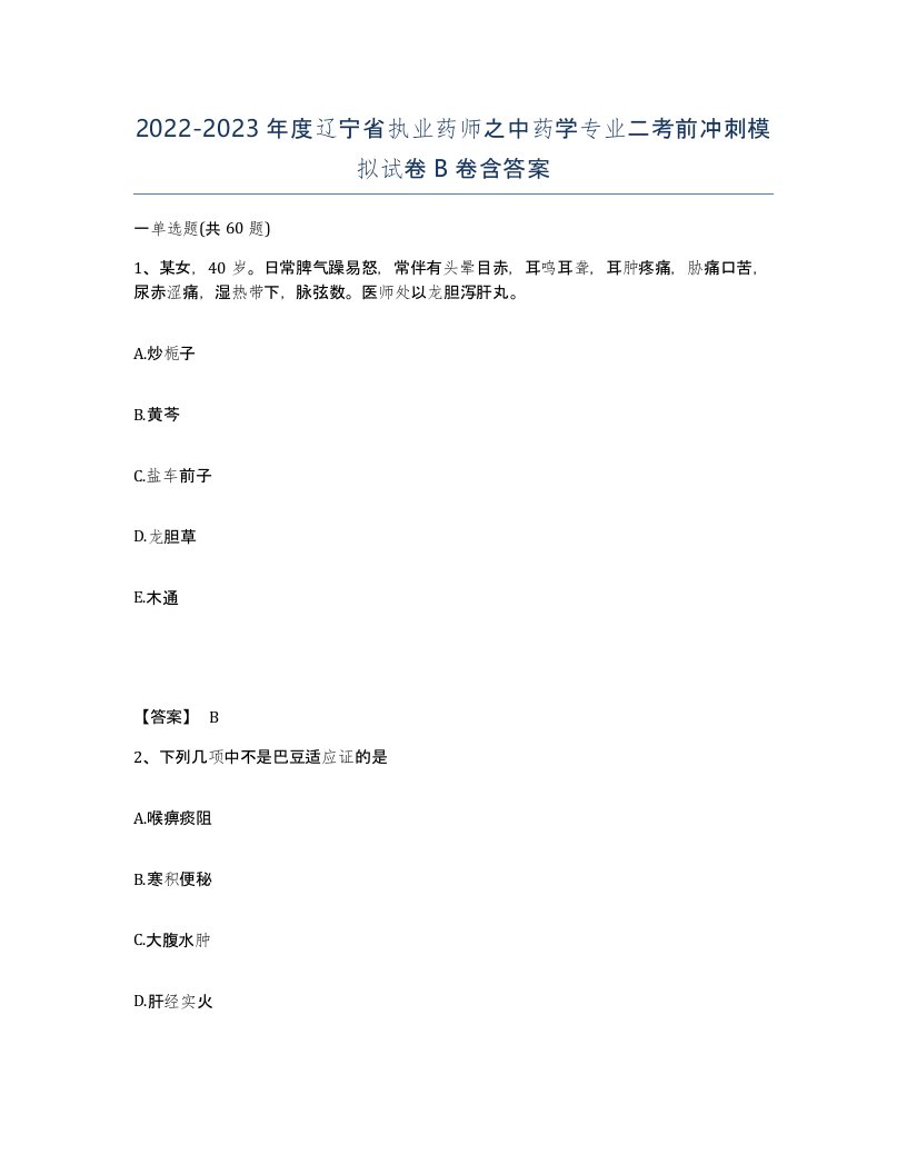 2022-2023年度辽宁省执业药师之中药学专业二考前冲刺模拟试卷B卷含答案