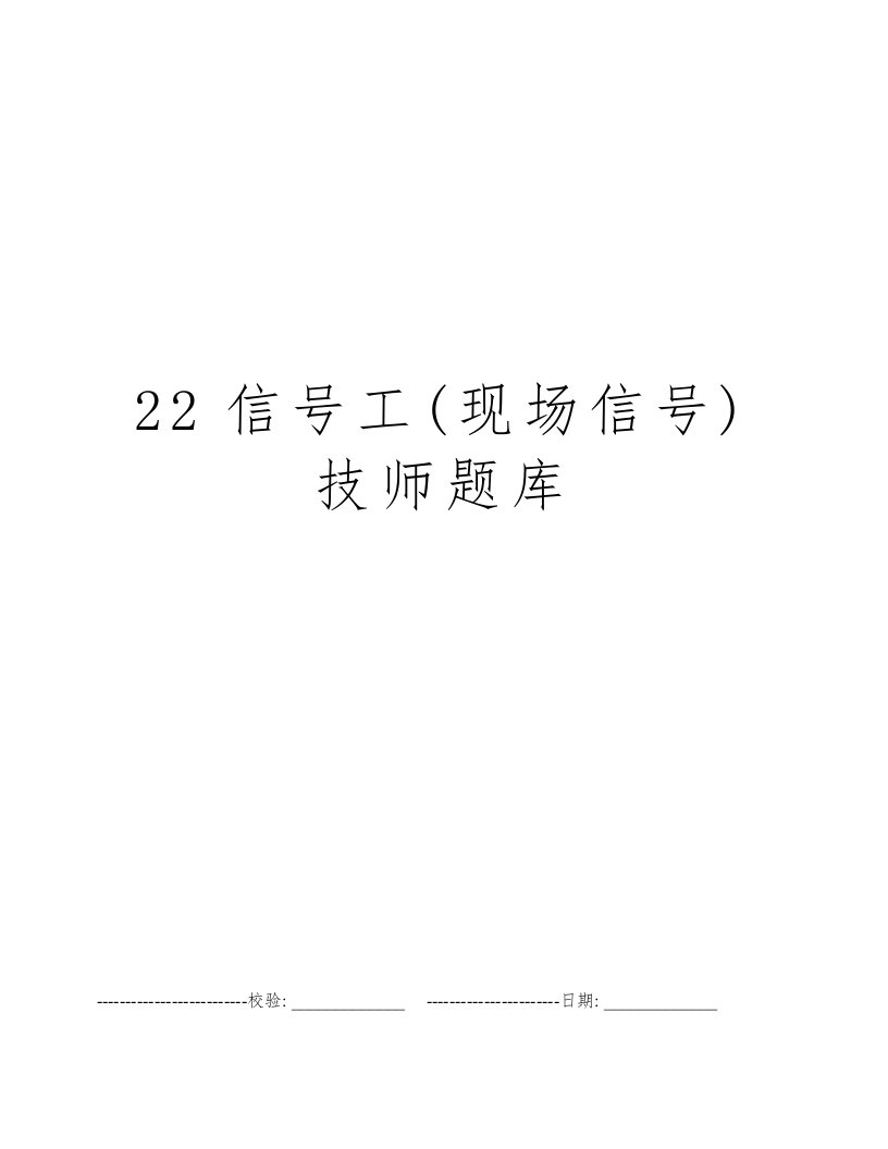 22信号工(现场信号)技师题库