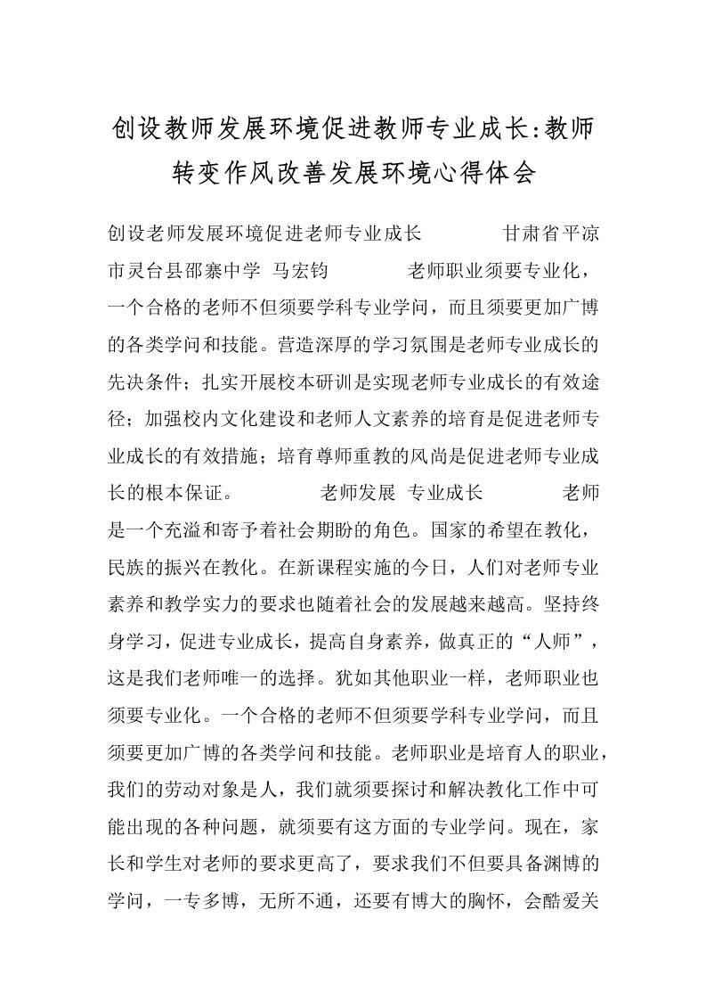 创设教师发展环境促进教师专业成长-教师转变作风改善发展环境心得体会