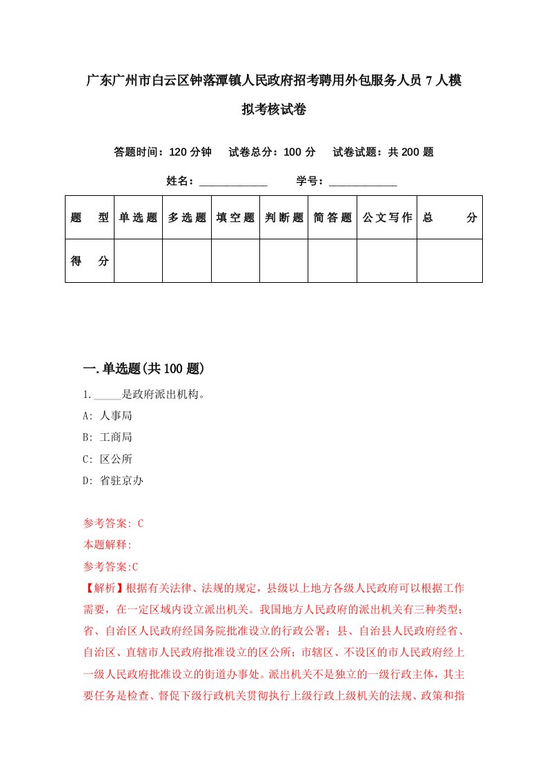 广东广州市白云区钟落潭镇人民政府招考聘用外包服务人员7人模拟考核试卷2