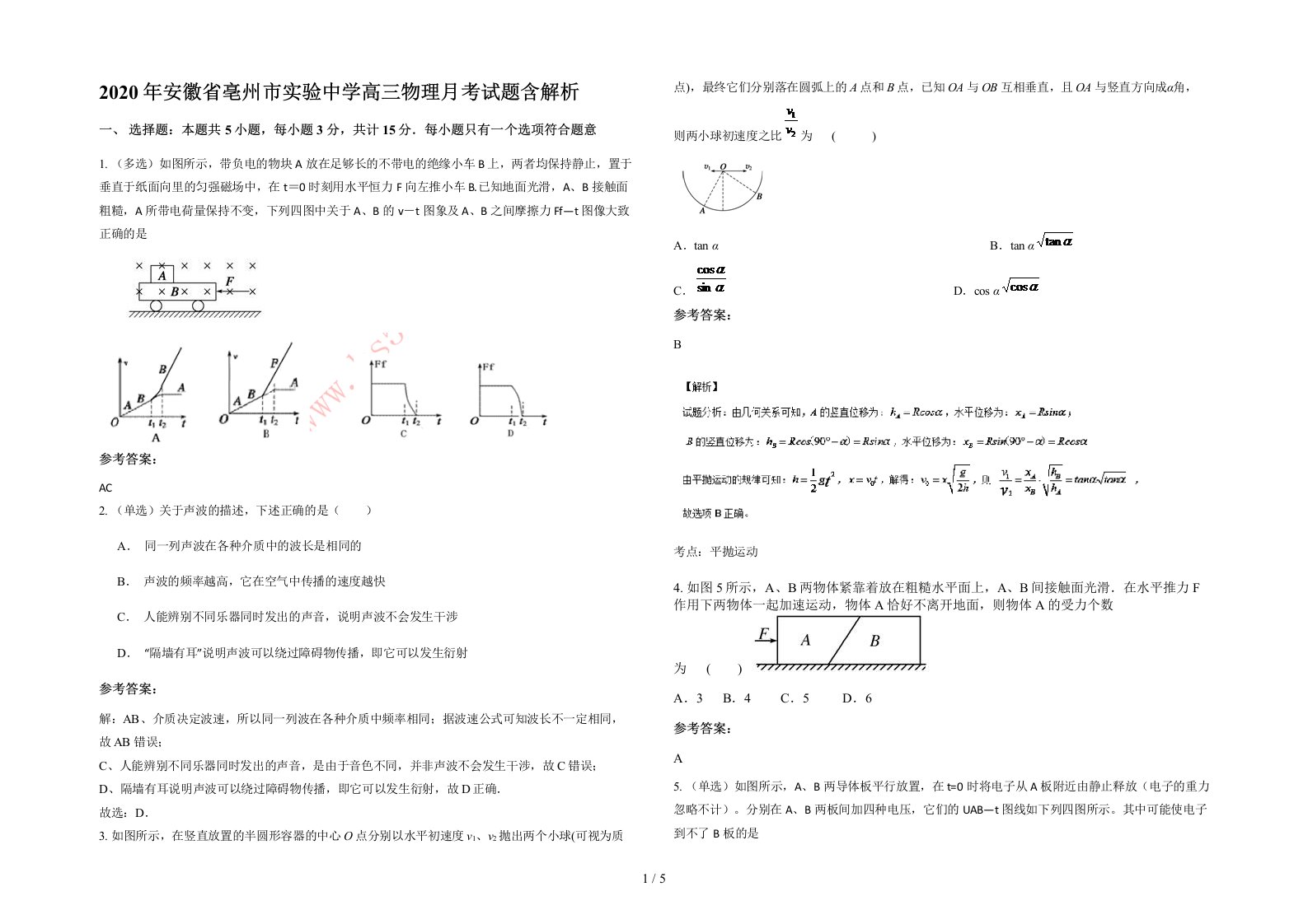 2020年安徽省亳州市实验中学高三物理月考试题含解析