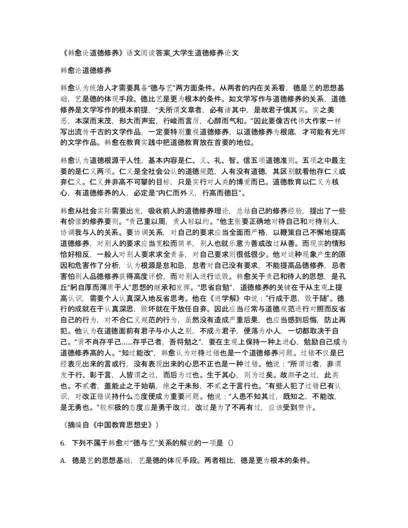 韩愈论道德修养语文阅读答案大学生道德修养论文