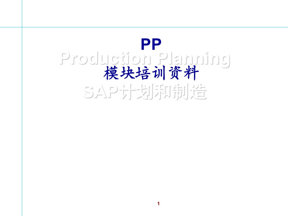 SAP培训PP模块(PPT112页)