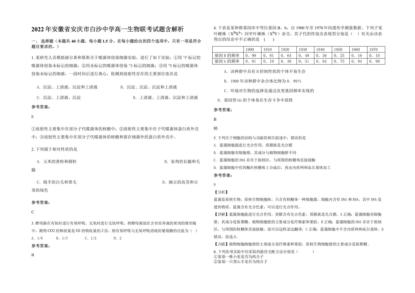 2022年安徽省安庆市白沙中学高一生物联考试题含解析