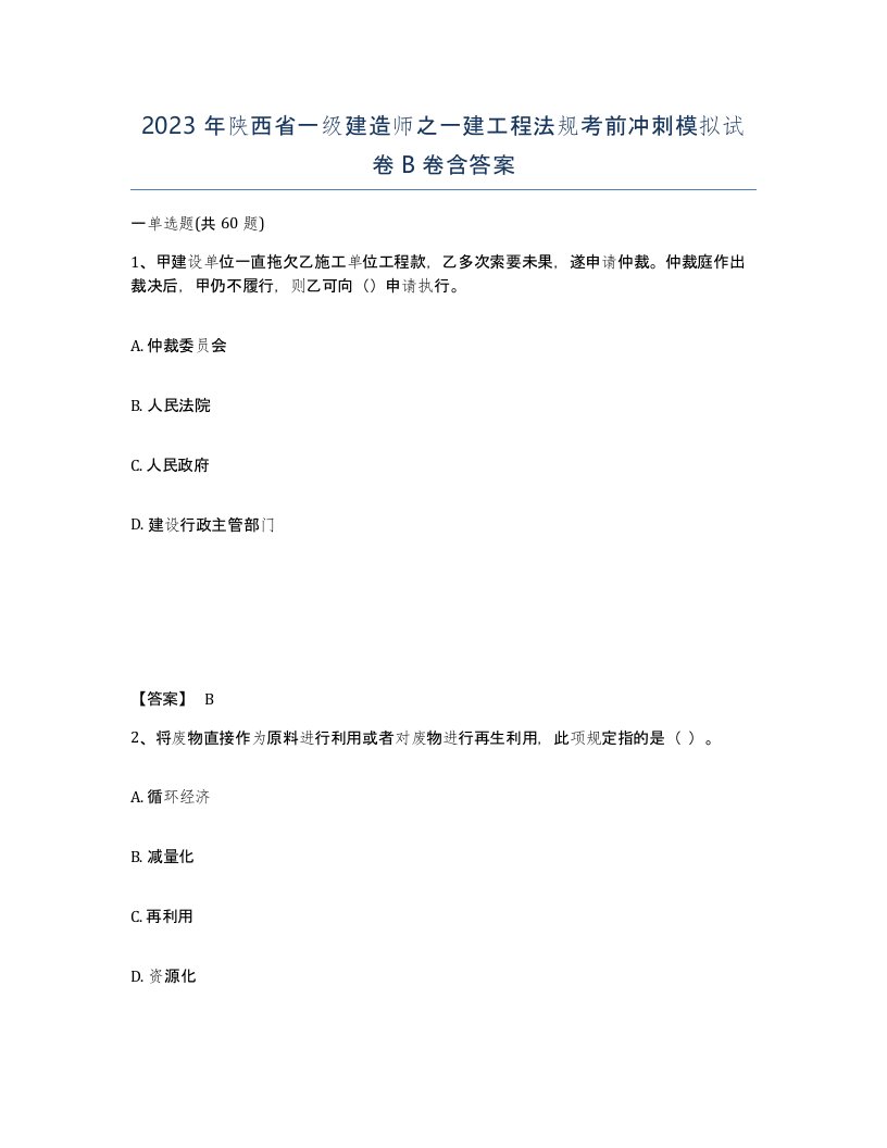 2023年陕西省一级建造师之一建工程法规考前冲刺模拟试卷B卷含答案