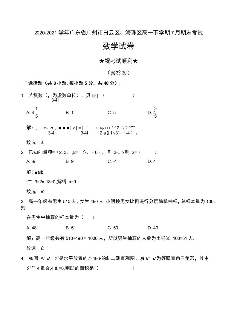 2020-2021学年广东省广州市白云区、海珠区高一下学期7月期末考试数学试卷及解析