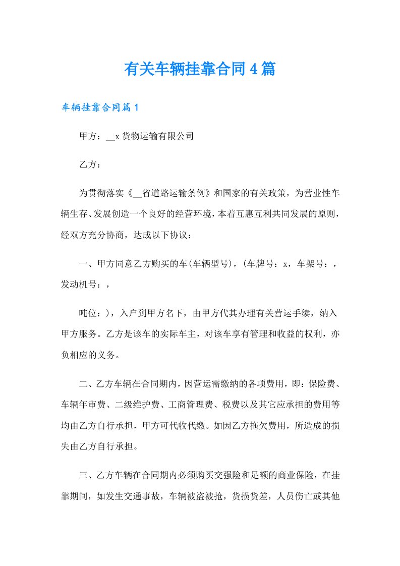 有关车辆挂靠合同4篇