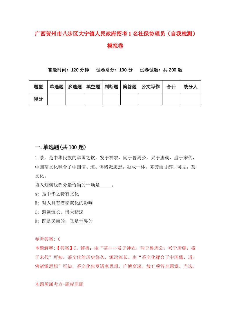 广西贺州市八步区大宁镇人民政府招考1名社保协理员自我检测模拟卷第3卷