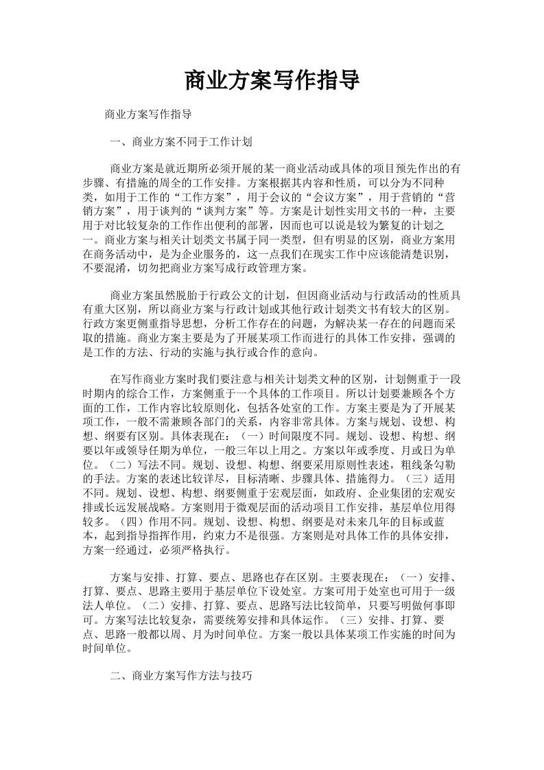 商业方案写作指导