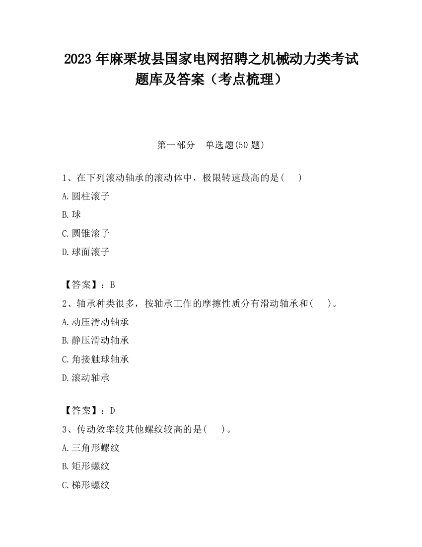 2023年麻栗坡县国家电网招聘之机械动力类考试题库及答案（考点梳理）