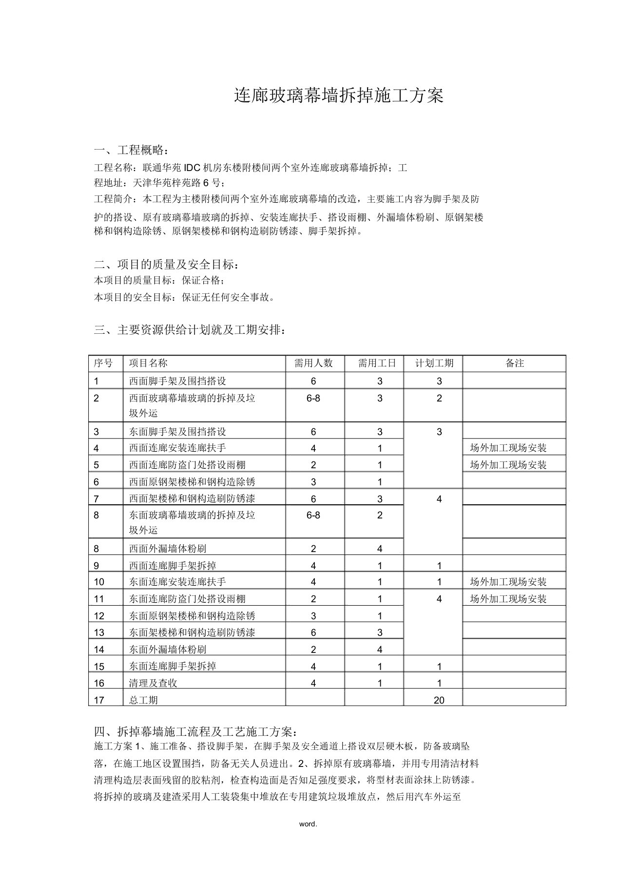 玻璃幕墙改造施工方案