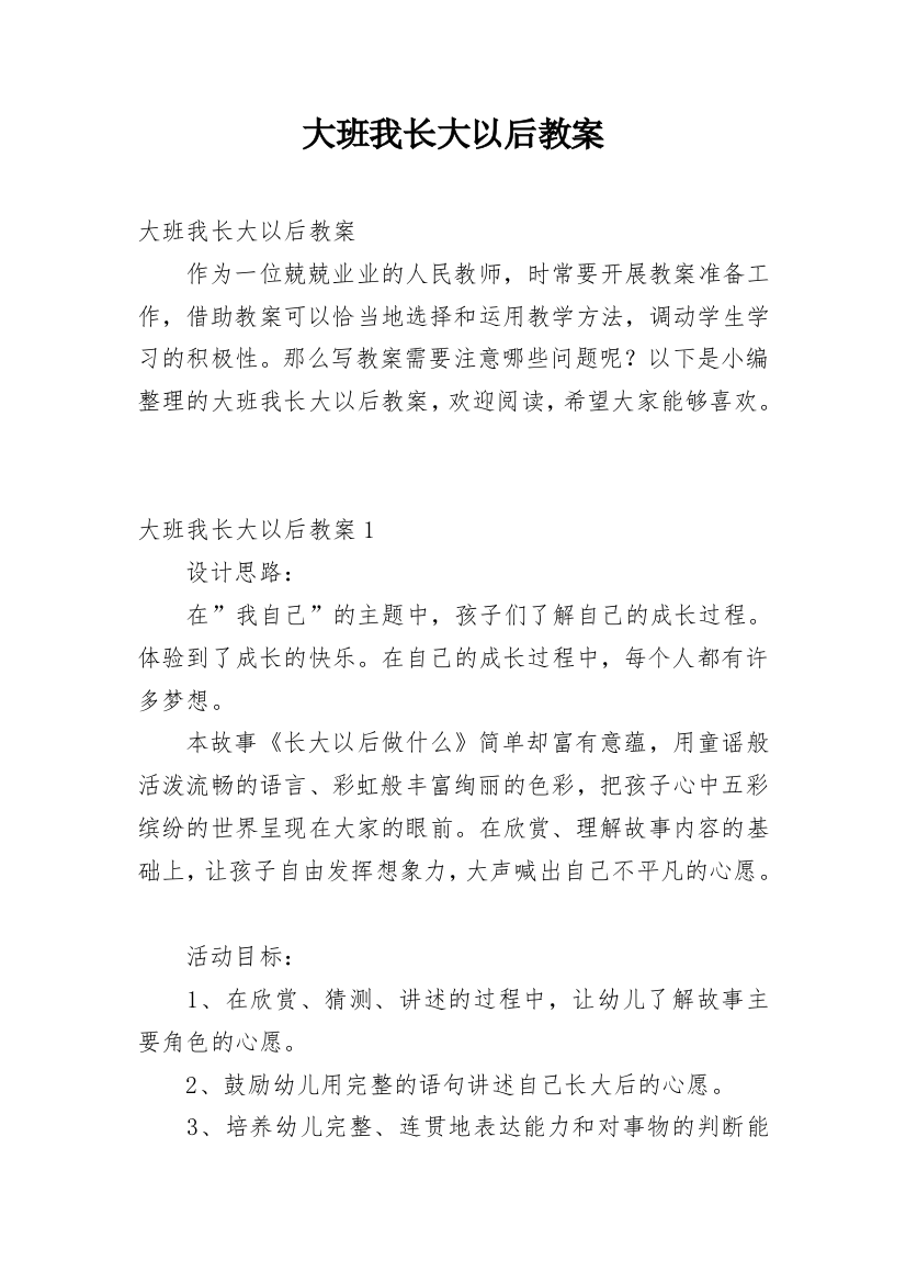 大班我长大以后教案