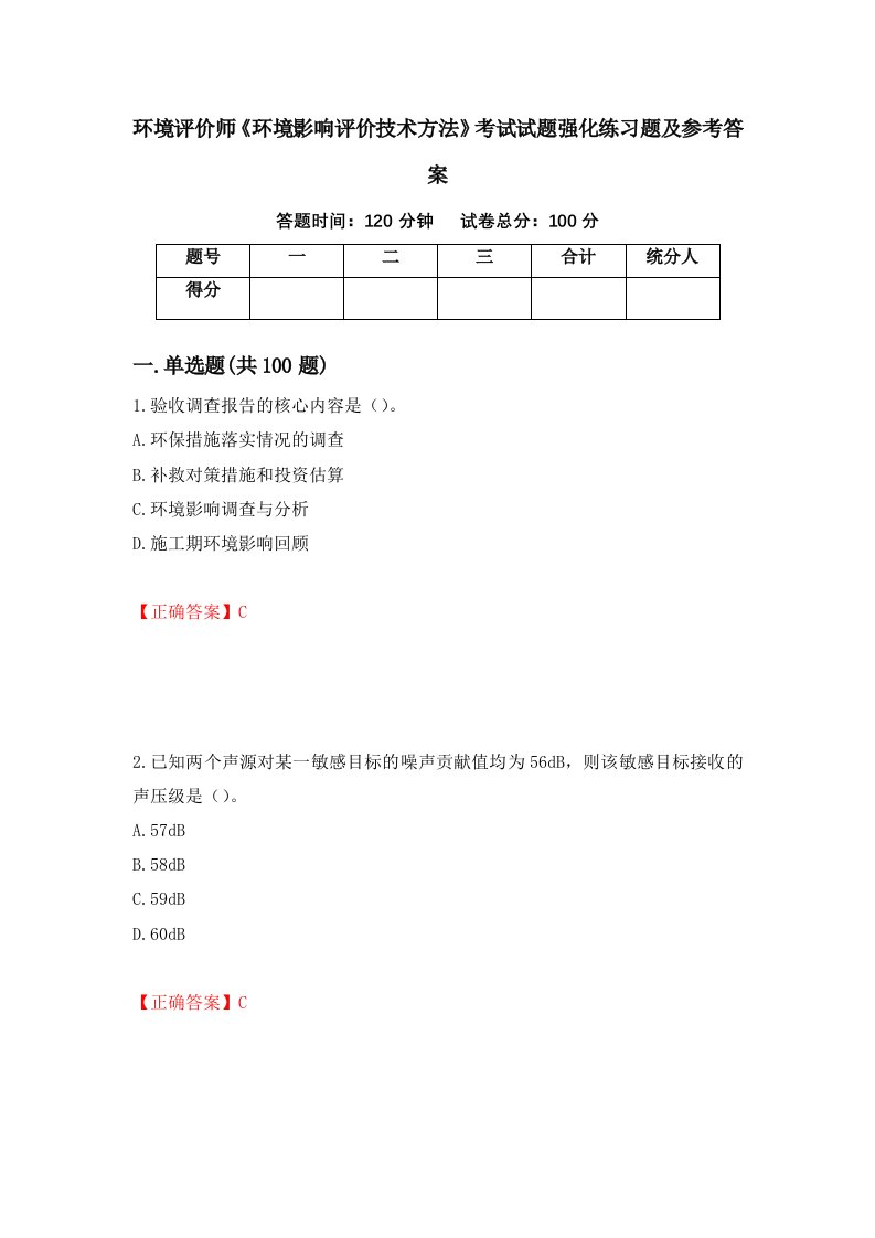 环境评价师环境影响评价技术方法考试试题强化练习题及参考答案46