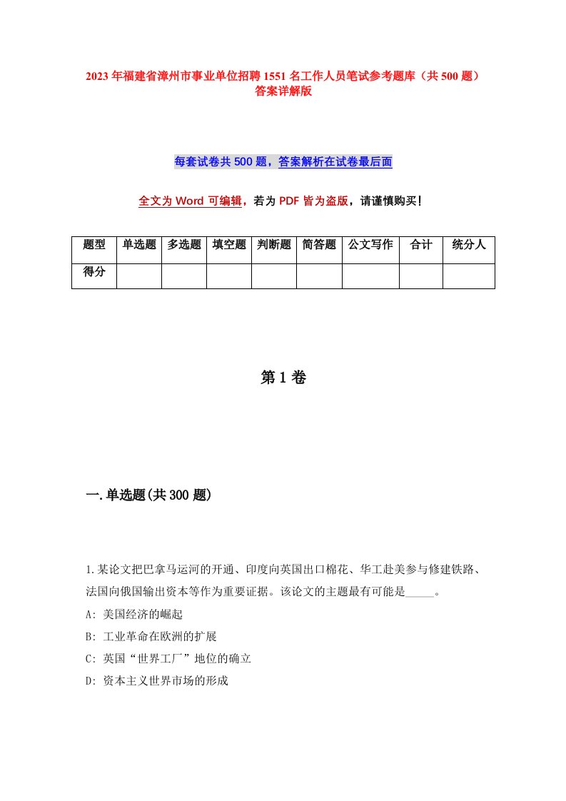 2023年福建省漳州市事业单位招聘1551名工作人员笔试参考题库共500题答案详解版