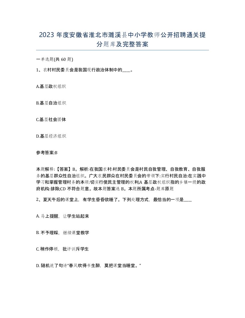 2023年度安徽省淮北市濉溪县中小学教师公开招聘通关提分题库及完整答案