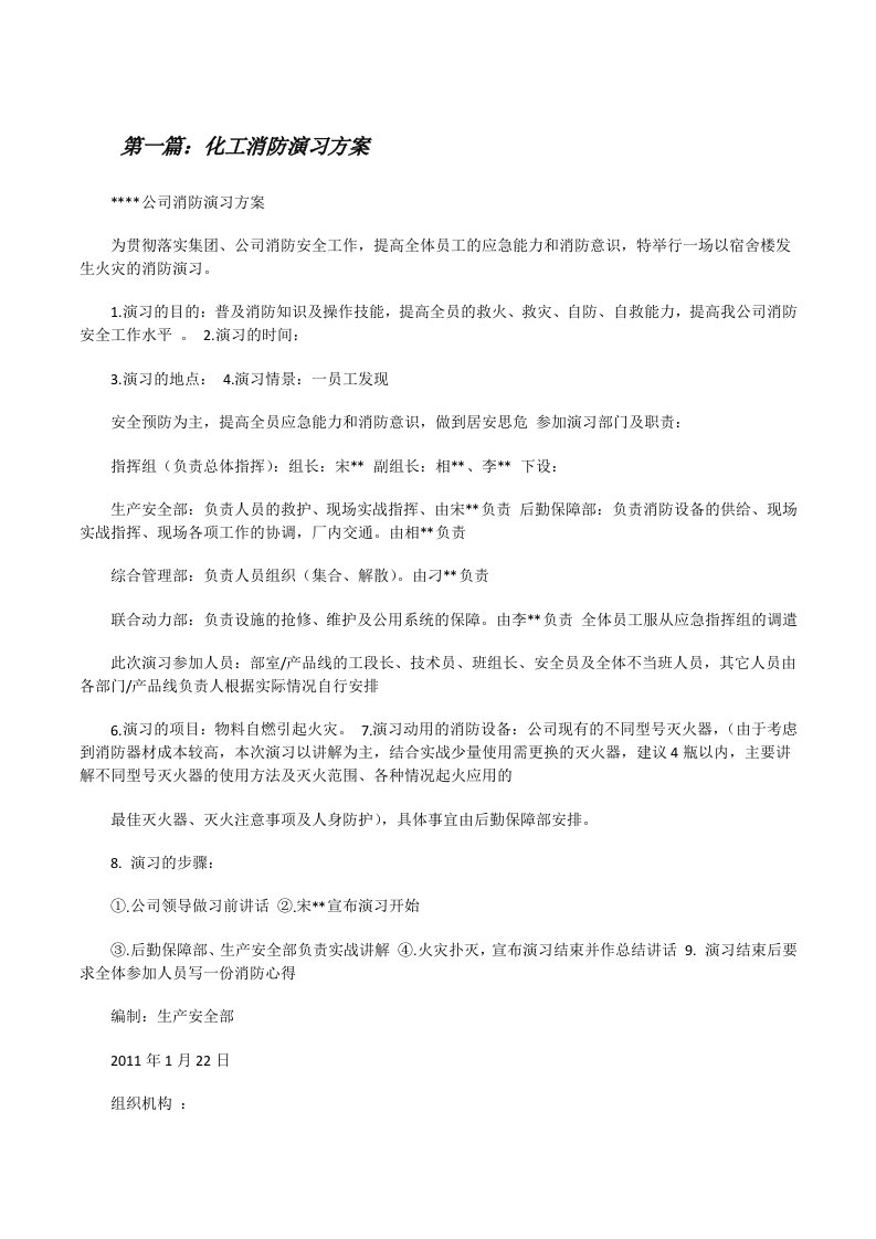 化工消防演习方案[修改版]