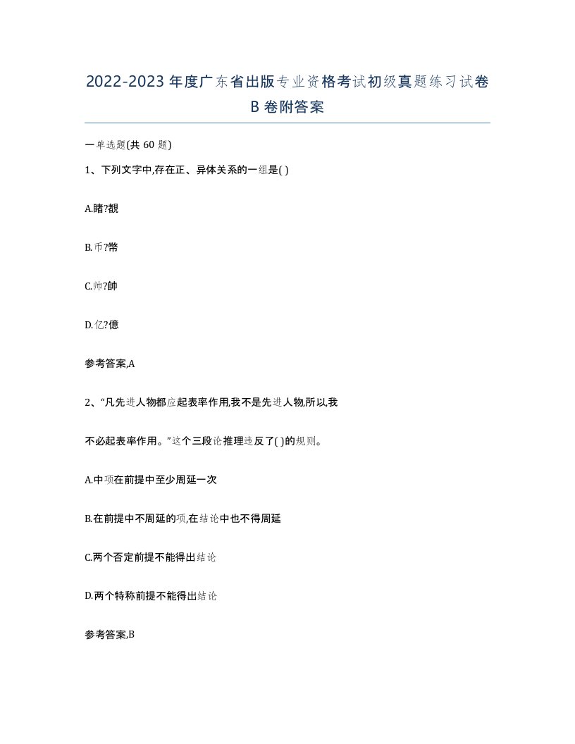 2022-2023年度广东省出版专业资格考试初级真题练习试卷B卷附答案