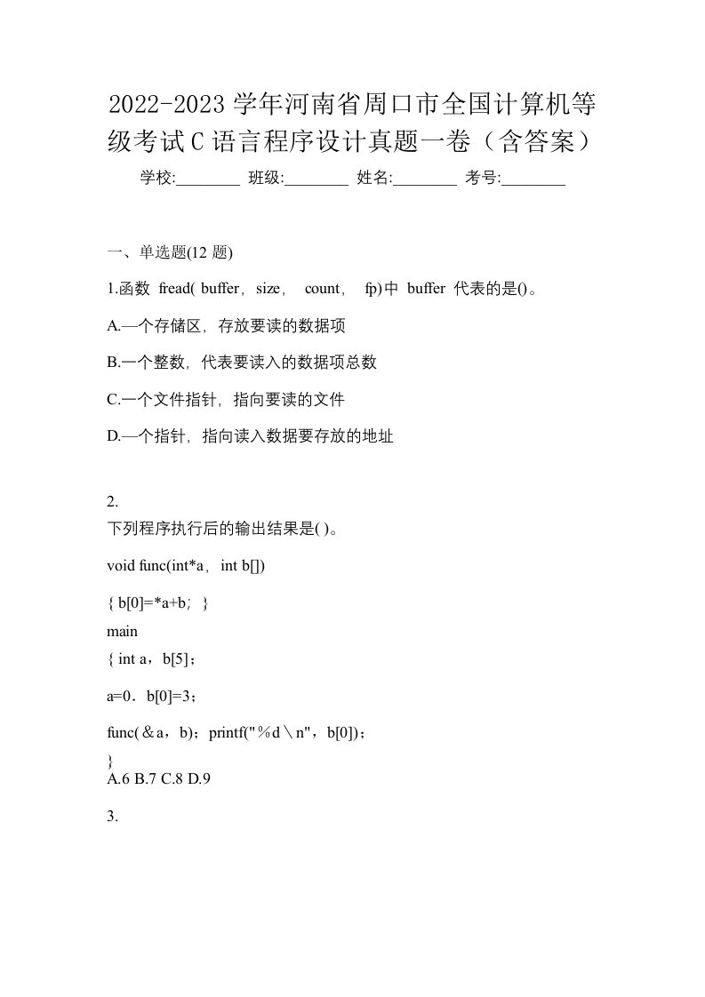 2022-2023学年河南省周口市全国计算机等级考试C语言程序设计真题一卷含答案