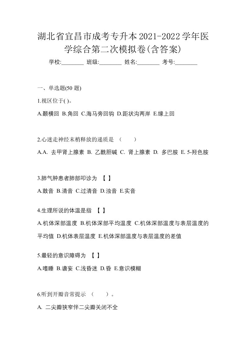 湖北省宜昌市成考专升本2021-2022学年医学综合第二次模拟卷含答案