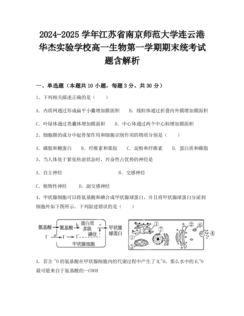 2024-2025学年江苏省南京师范大学连云港华杰实验学校高一生物第一学期期末统考试题含解析