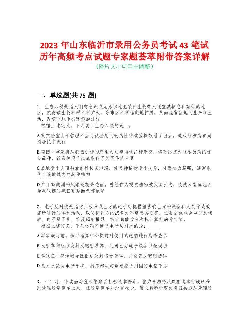 2023年山东临沂市录用公务员考试43笔试历年高频考点试题专家题荟萃附带答案详解版