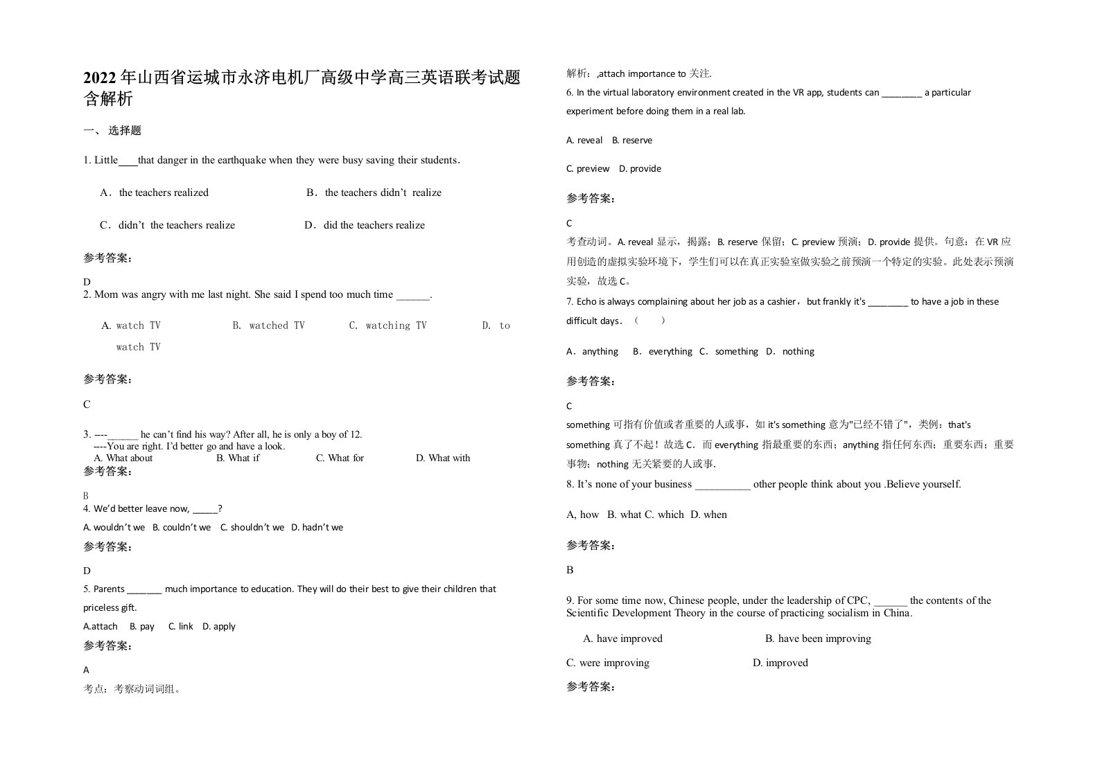 2022年山西省运城市永济电机厂高级中学高三英语联考试题含解析