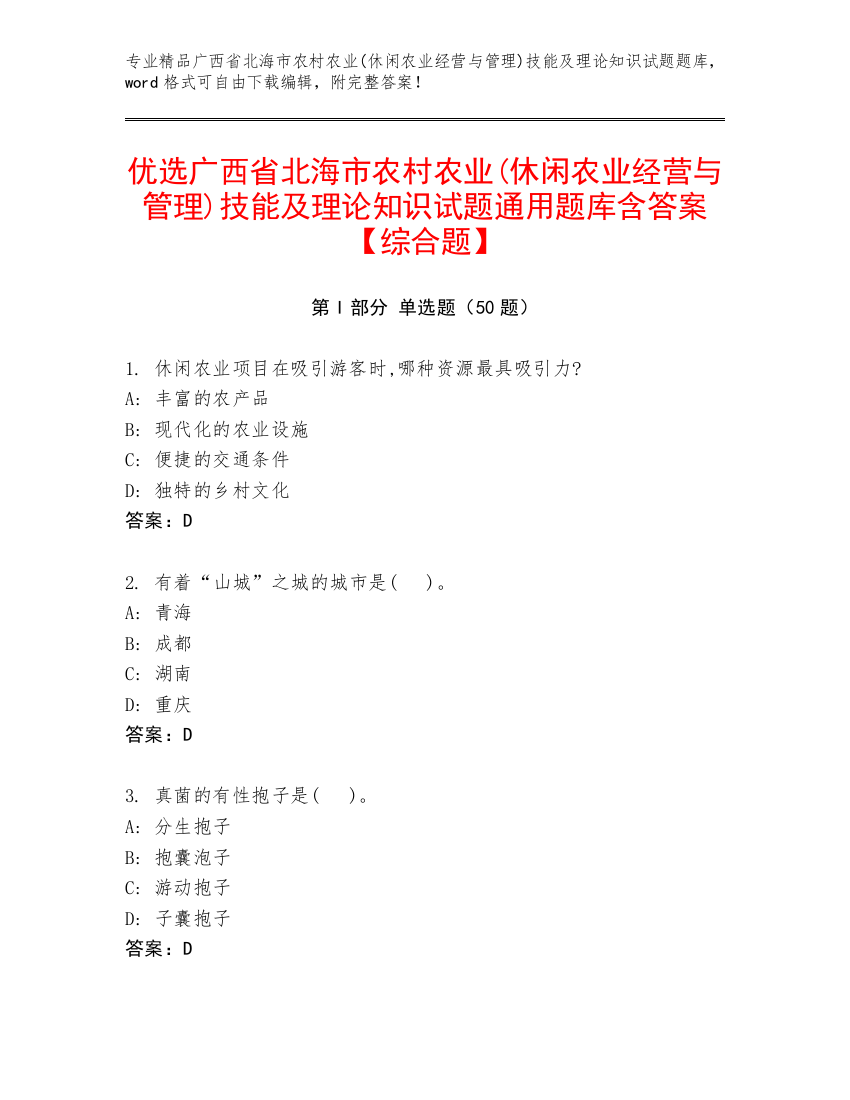 优选广西省北海市农村农业(休闲农业经营与管理)技能及理论知识试题通用题库含答案【综合题】