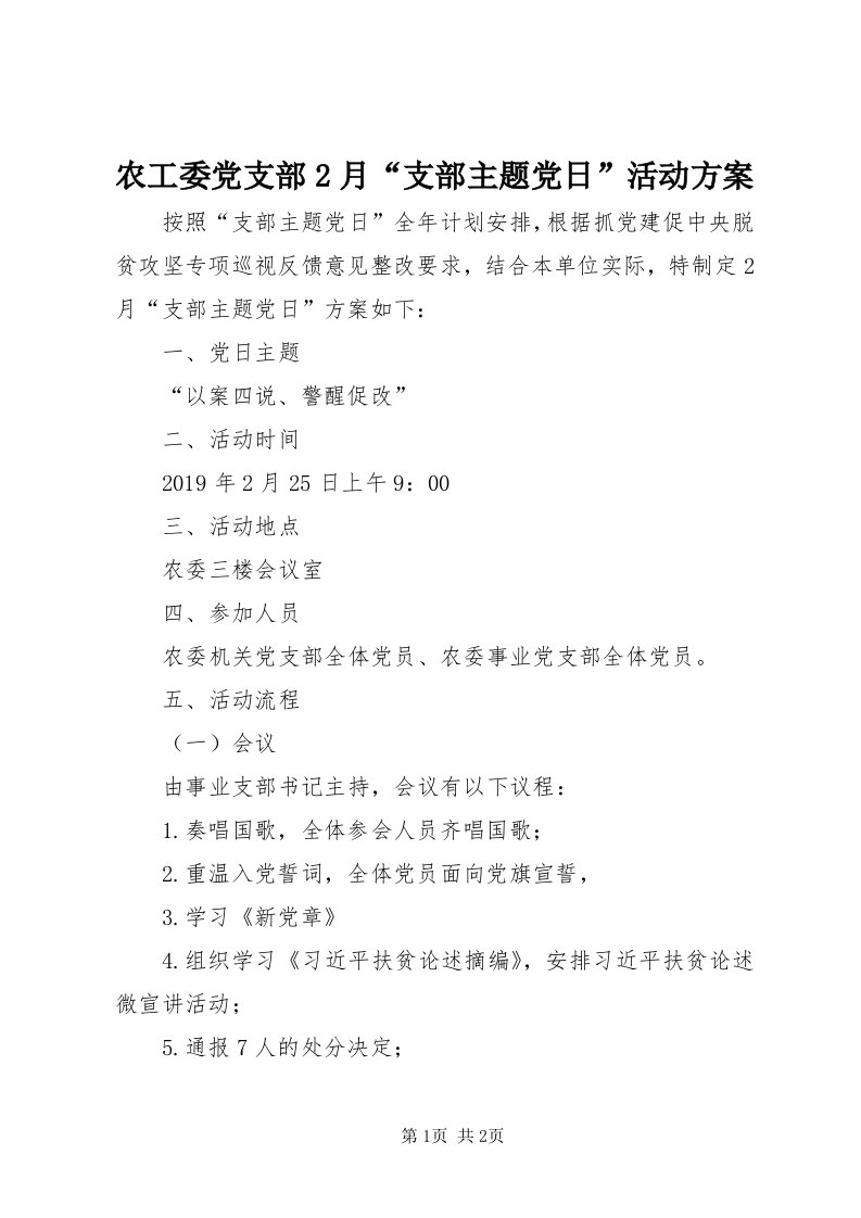 5农工委党支部月“支部主题党日”活动方案