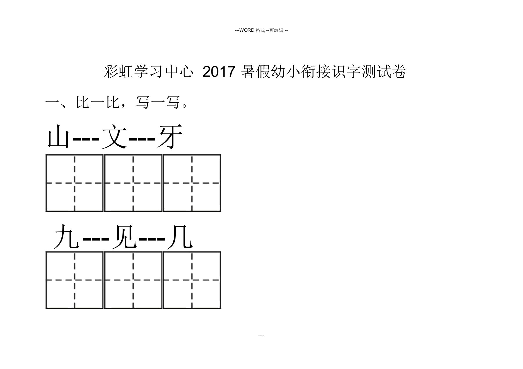 幼小衔接识字考试