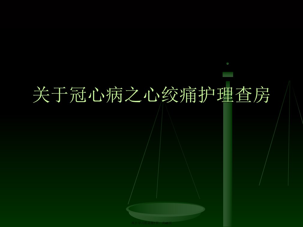 冠心病之心绞痛护理查房课件