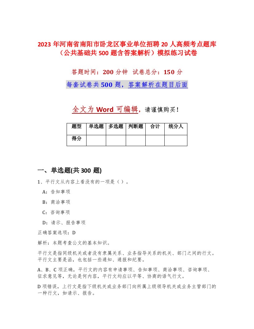 2023年河南省南阳市卧龙区事业单位招聘20人高频考点题库公共基础共500题含答案解析模拟练习试卷