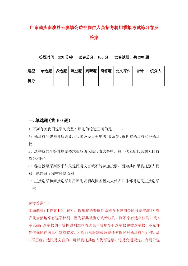 广东汕头南澳县云澳镇公益性岗位人员招考聘用模拟考试练习卷及答案第6版