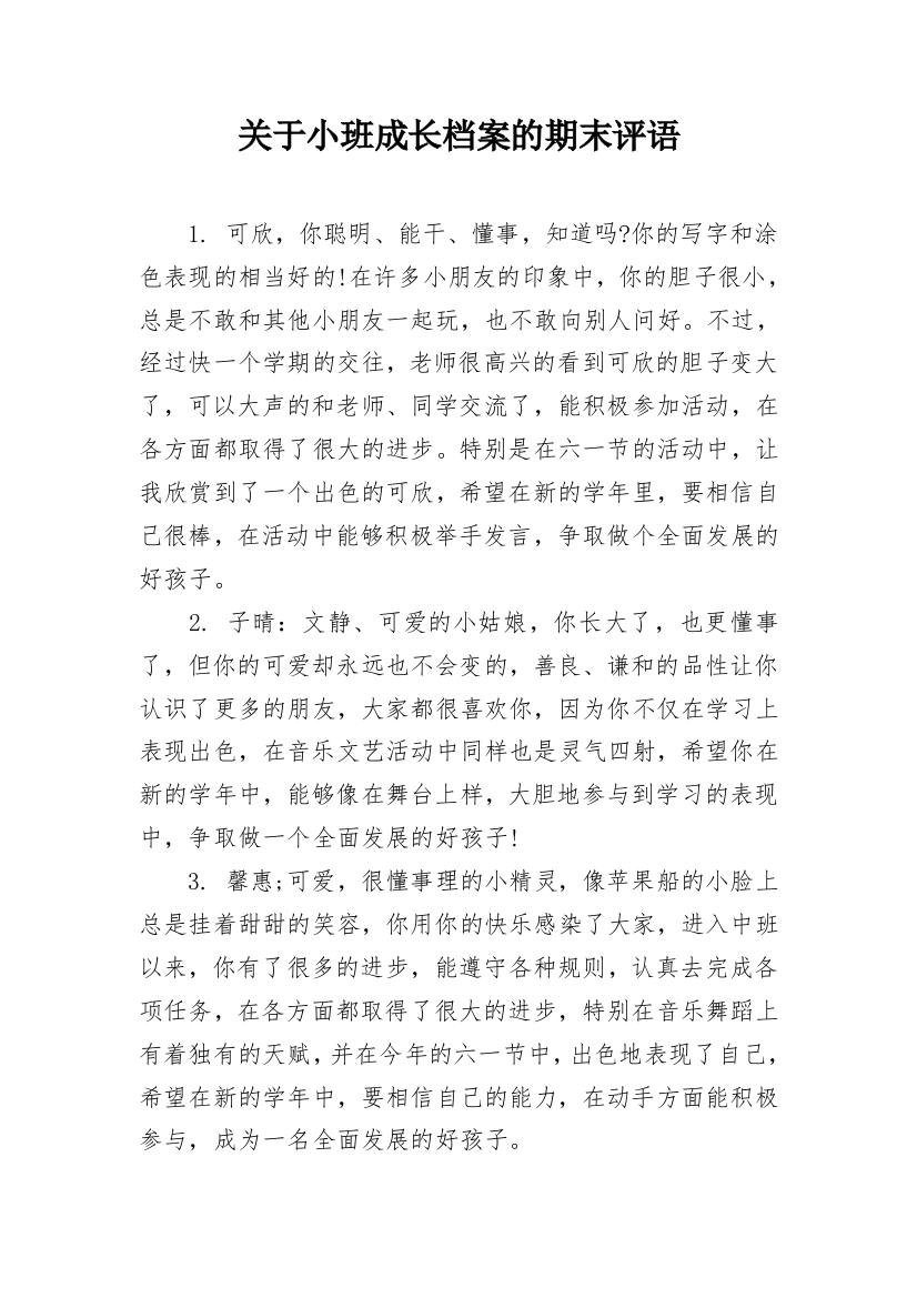 关于小班成长档案的期末评语